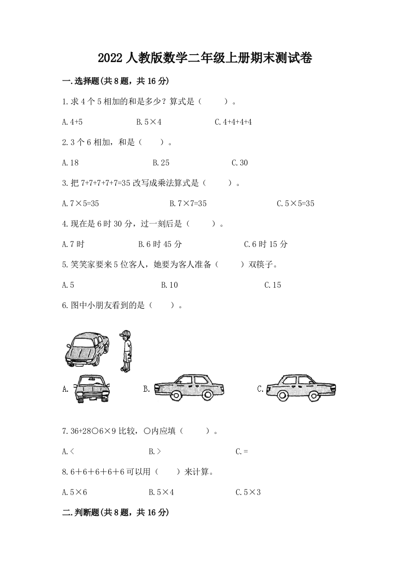 2022人教版数学二年级上册期末测试卷【培优a卷】