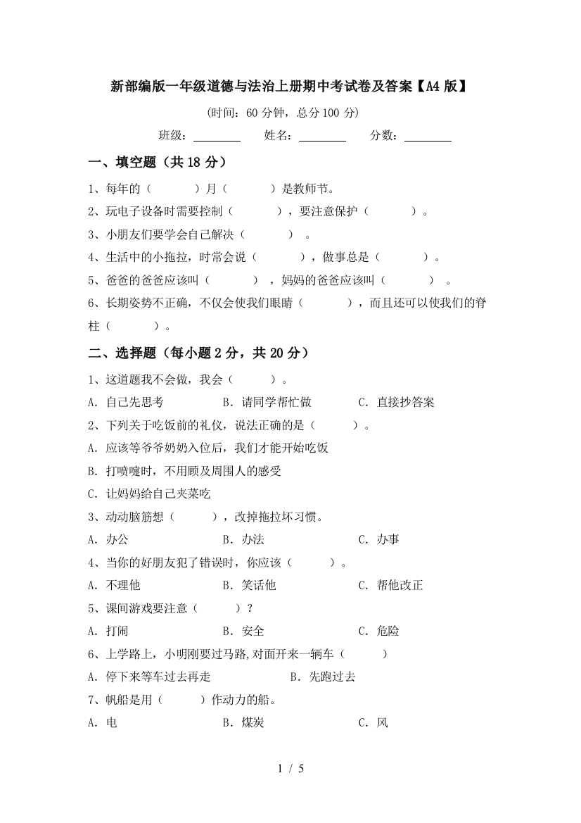 新部编版一年级道德与法治上册期中考试卷及答案【A4版】