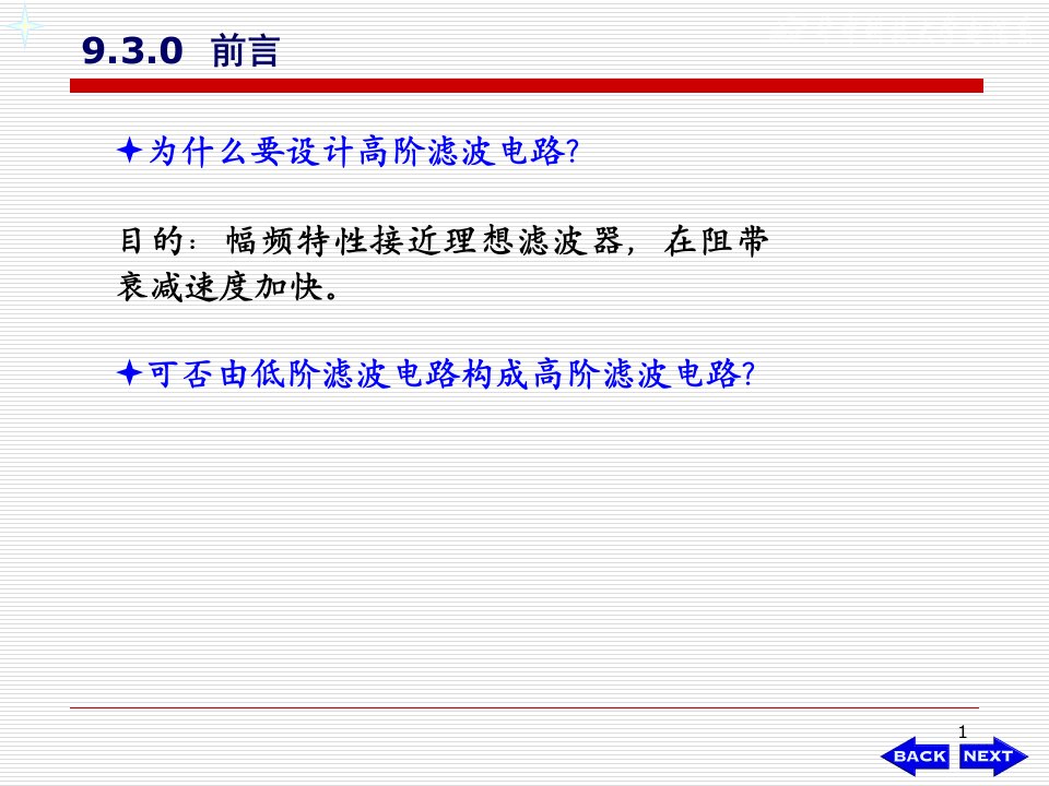 华科模电ch093高阶有源滤波电路