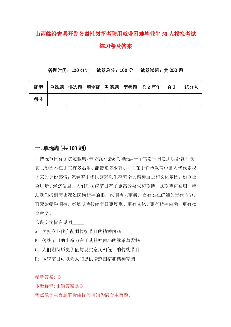 山西临汾吉县开发公益性岗招考聘用就业困难毕业生50人模拟考试练习卷及答案0