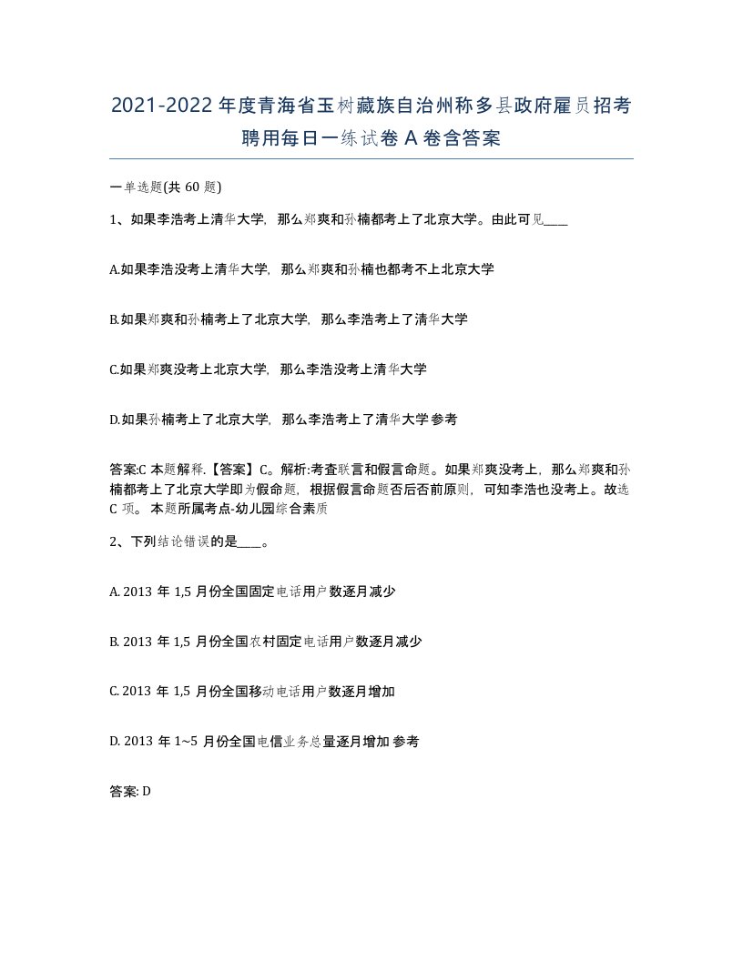 2021-2022年度青海省玉树藏族自治州称多县政府雇员招考聘用每日一练试卷A卷含答案