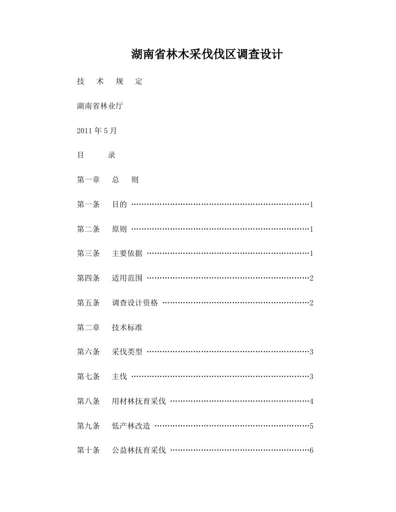 林木采伐伐区调查设计技术规定(定稿)