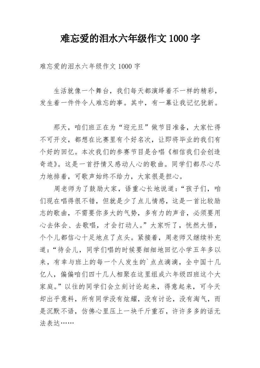 难忘爱的泪水六年级作文1000字