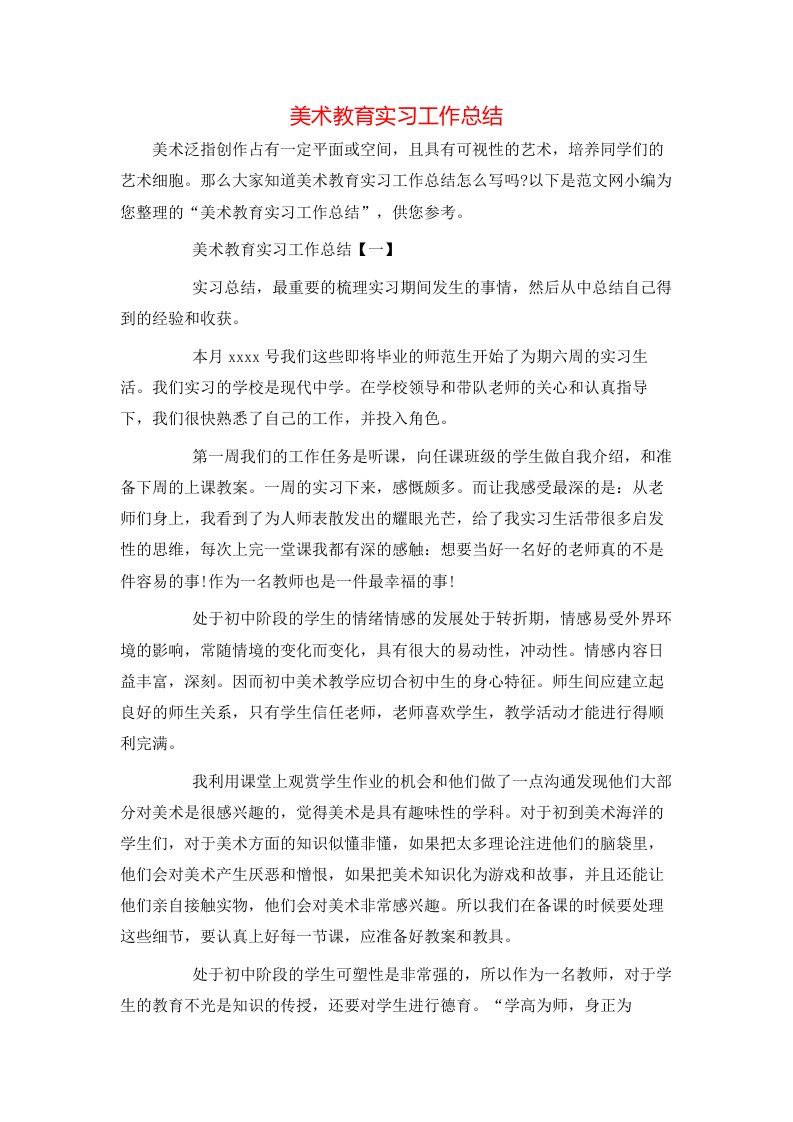 美术教育实习工作总结