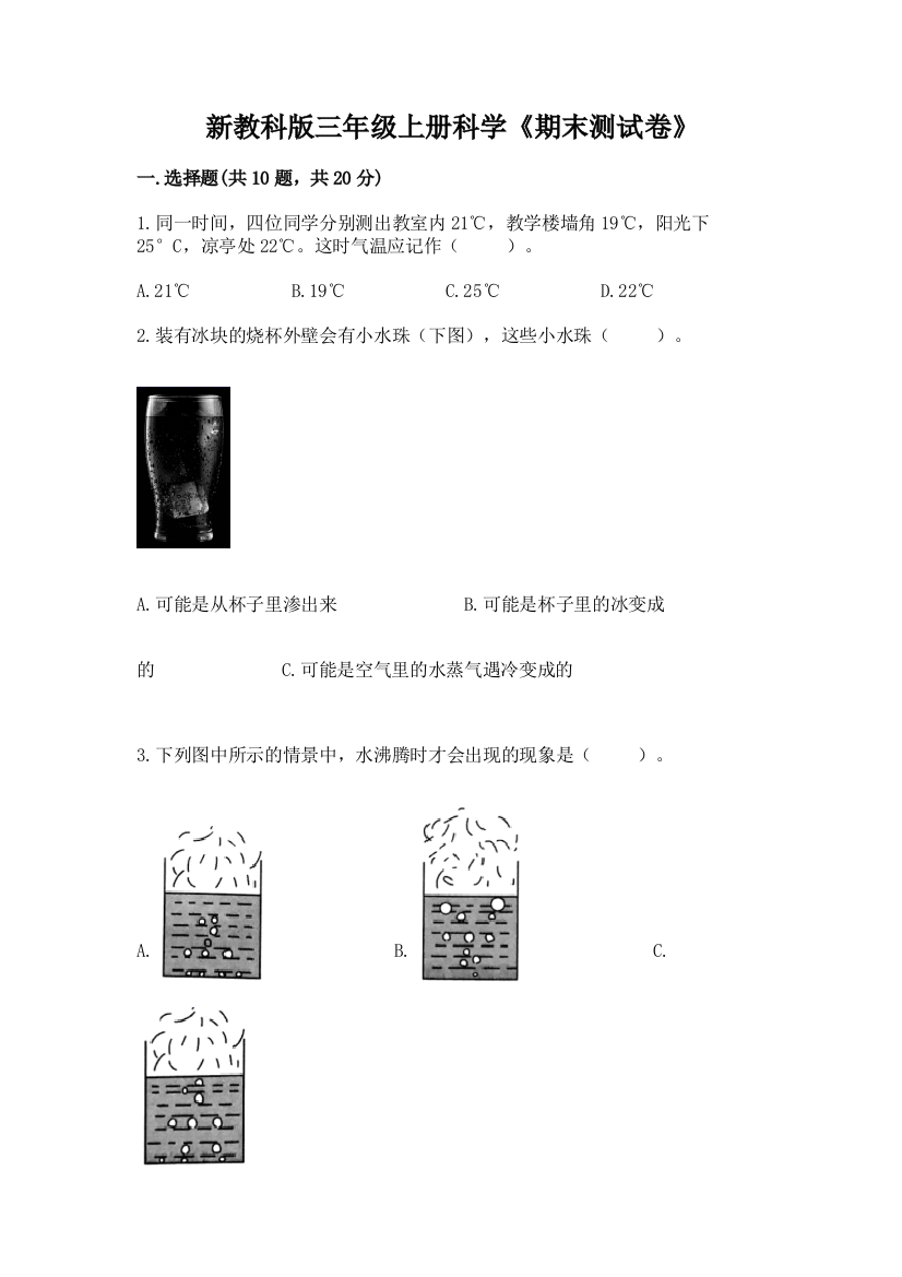 新教科版三年级上册科学《期末测试卷》附参考答案(模拟题)