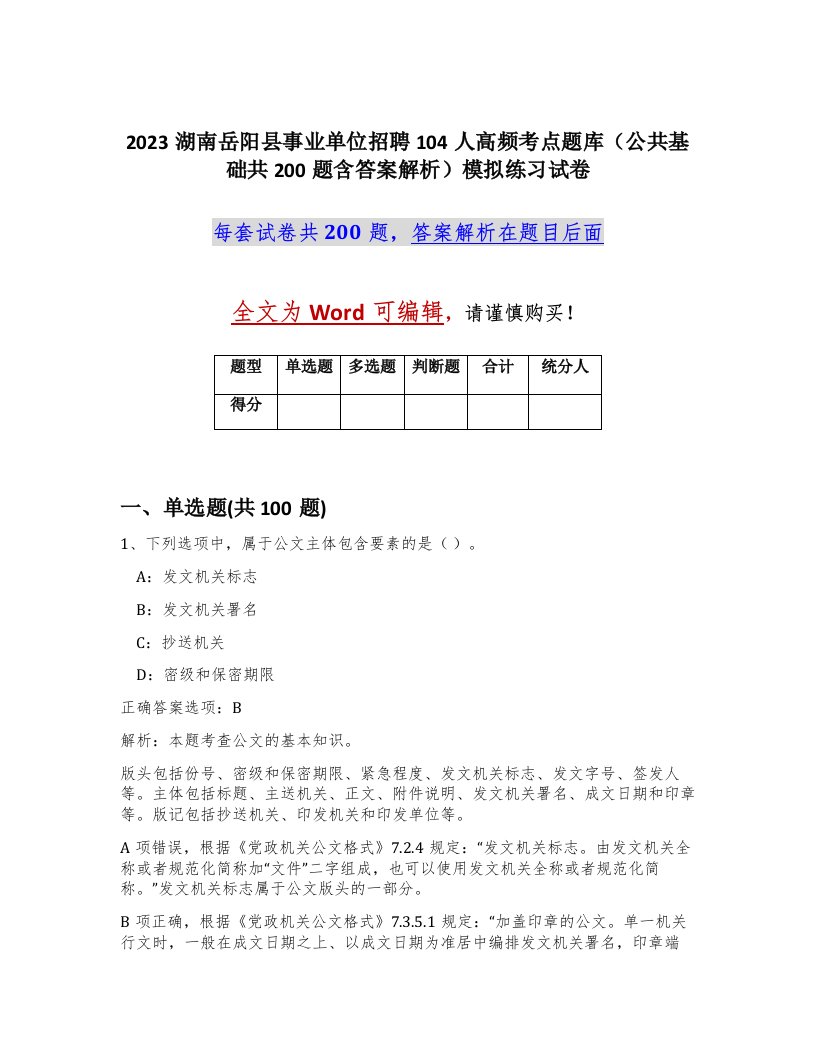 2023湖南岳阳县事业单位招聘104人高频考点题库公共基础共200题含答案解析模拟练习试卷