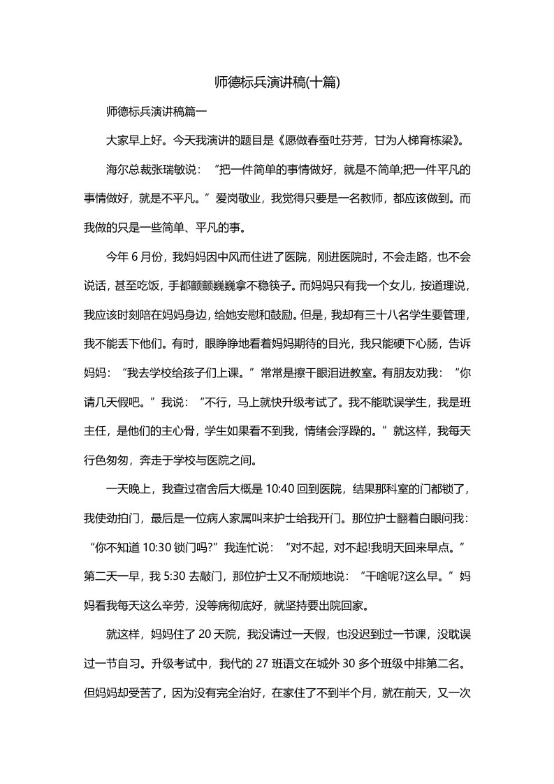 师德标兵演讲稿十篇