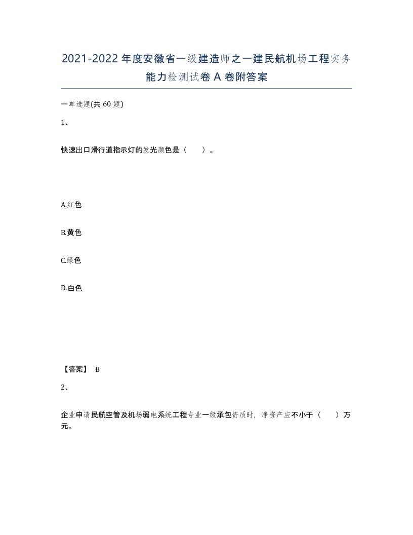 2021-2022年度安徽省一级建造师之一建民航机场工程实务能力检测试卷A卷附答案