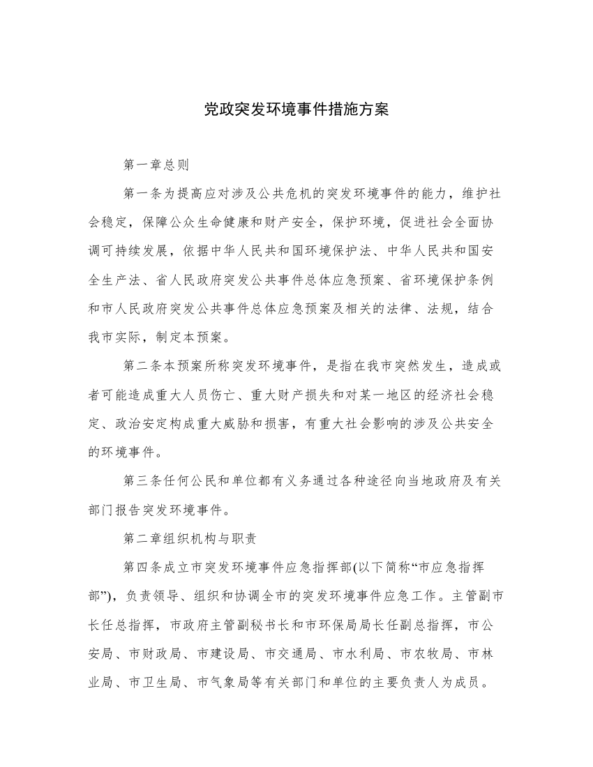 党政突发环境事件措施方案