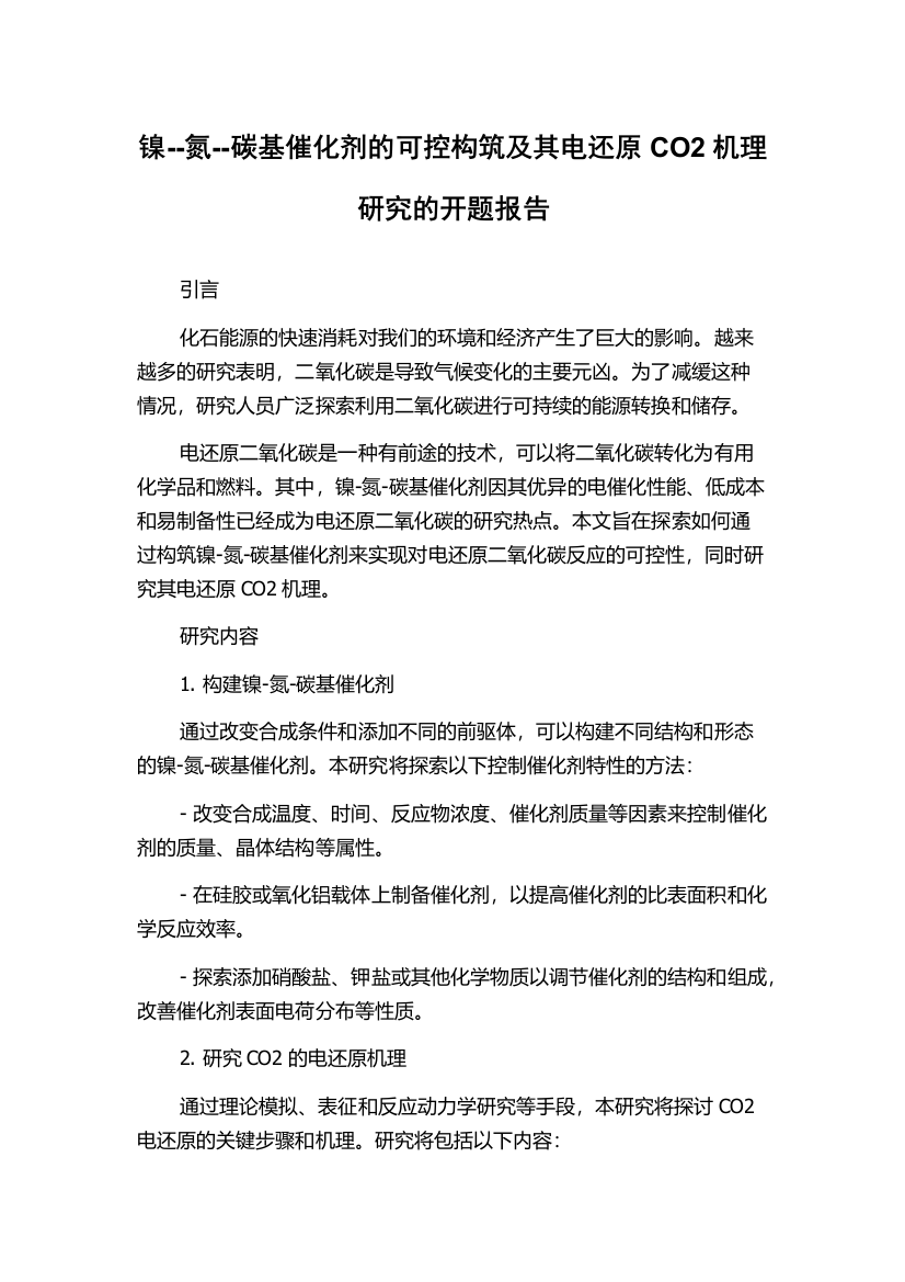 镍--氮--碳基催化剂的可控构筑及其电还原CO2机理研究的开题报告