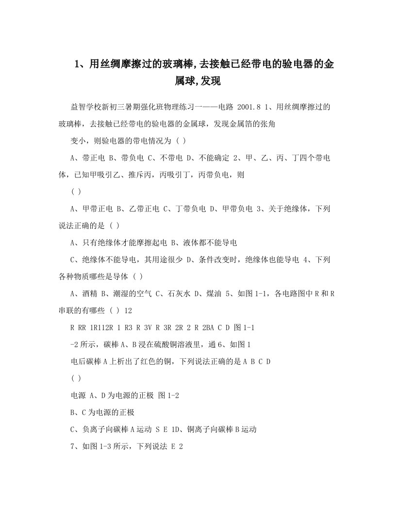 1、用丝绸摩擦过的玻璃棒,去接触已经带电的验电器的金属球,发现