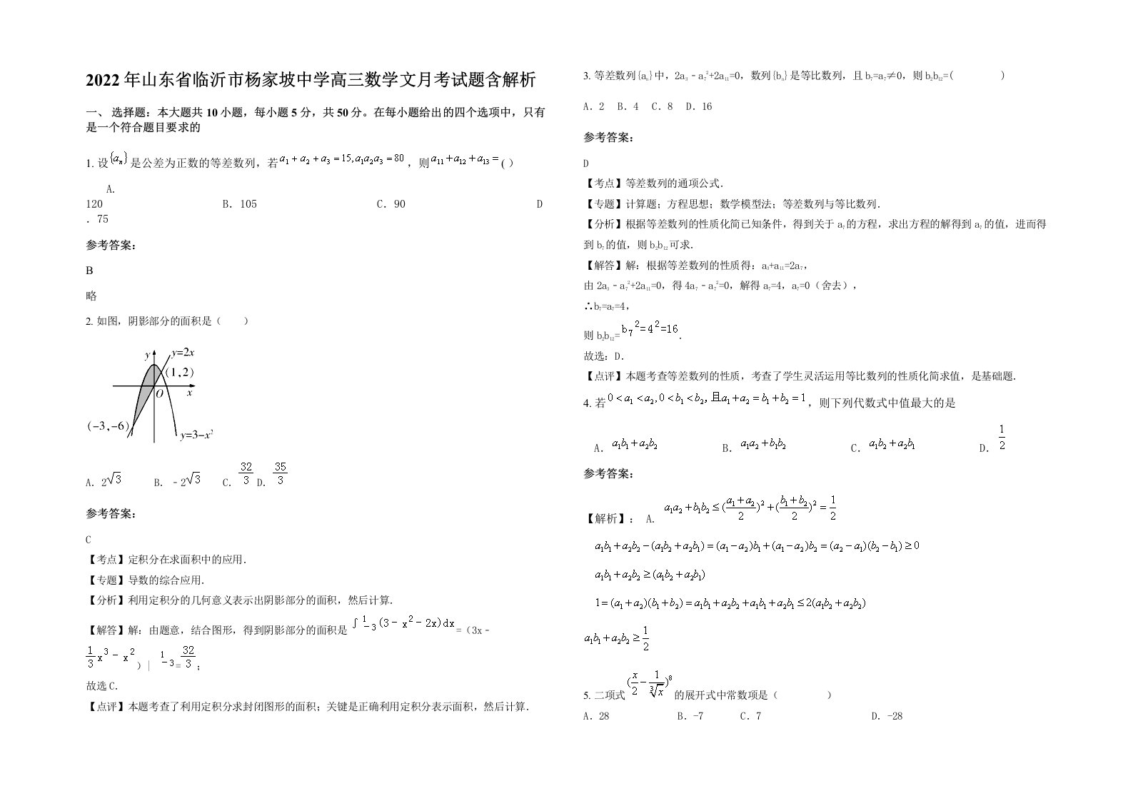 2022年山东省临沂市杨家坡中学高三数学文月考试题含解析