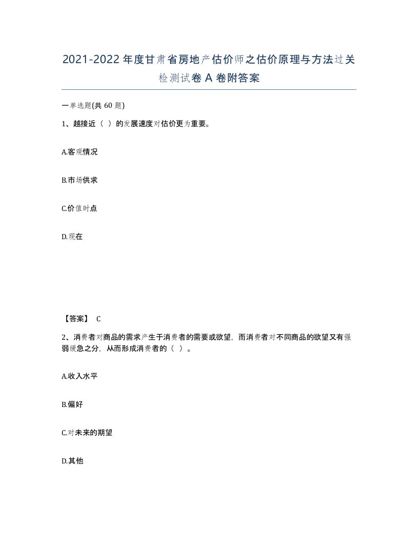 2021-2022年度甘肃省房地产估价师之估价原理与方法过关检测试卷A卷附答案