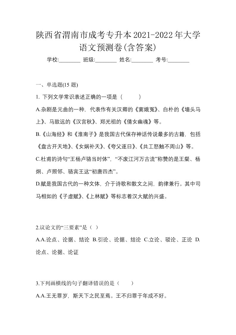 陕西省渭南市成考专升本2021-2022年大学语文预测卷含答案