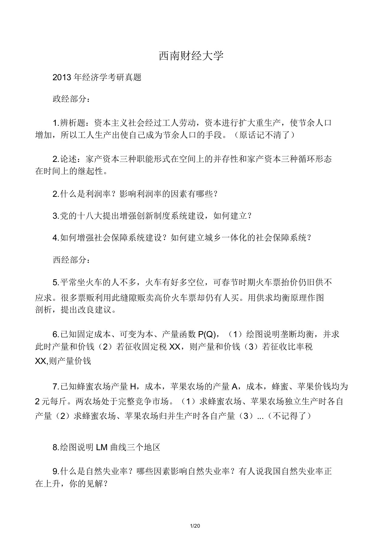 西南财经大学西方经济学例年考研真题答案