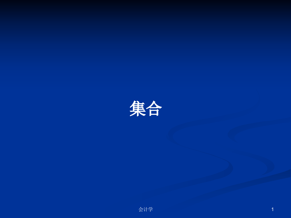 集合学习课件