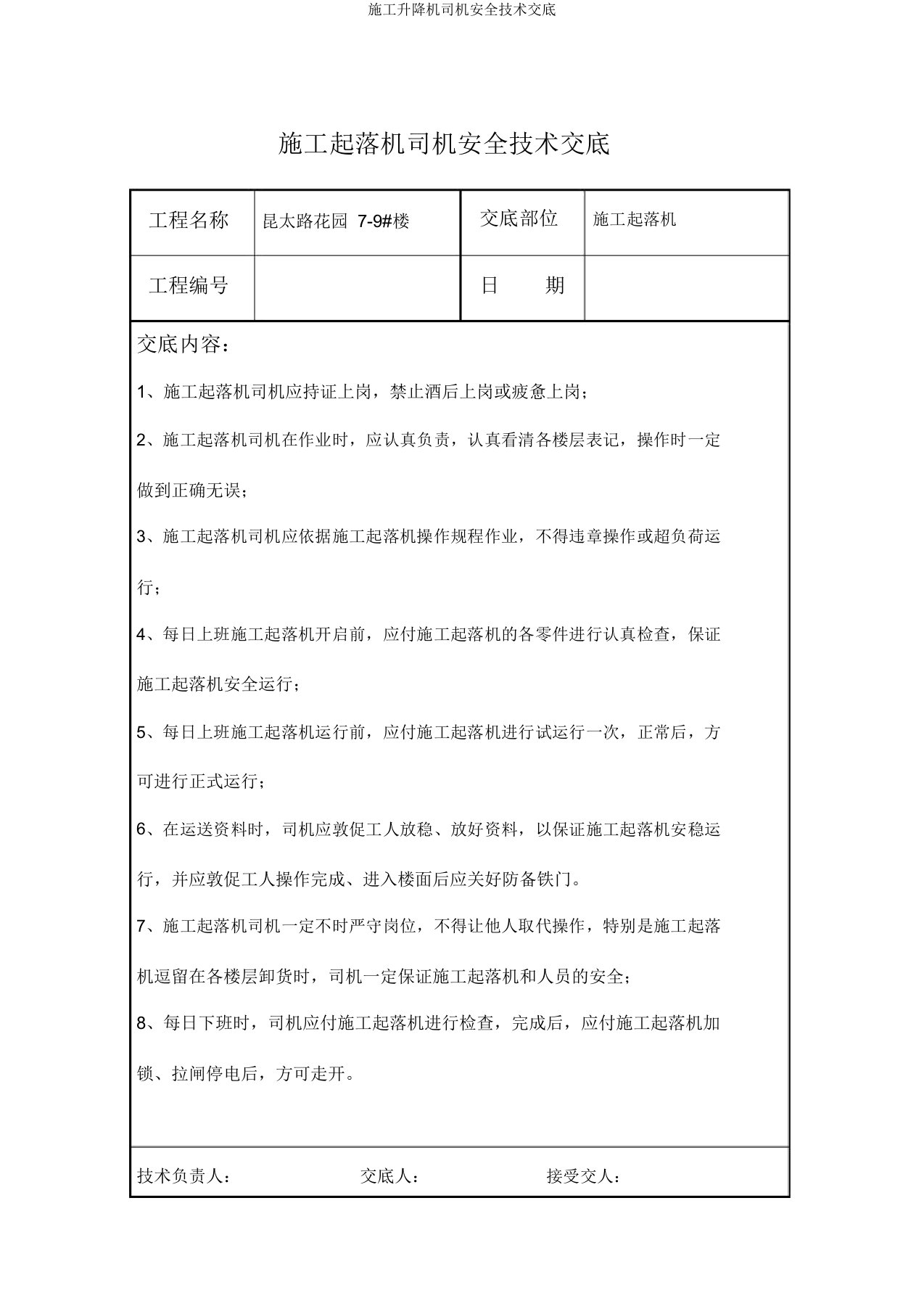 施工升降机司机安全技术交底