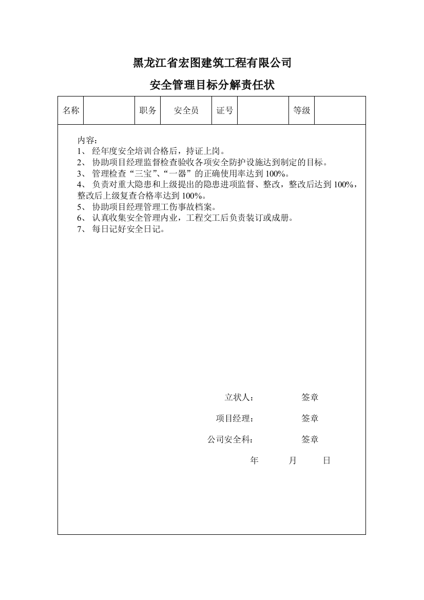 安全管理分解责任状表