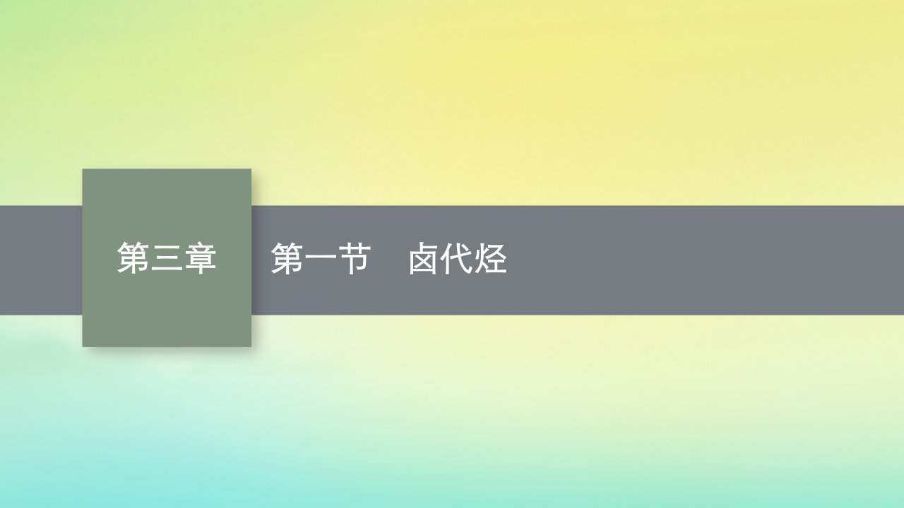 新教材适用高中化学第三章烃的衍生物第一节卤代烃课件新人教版选择性必修3