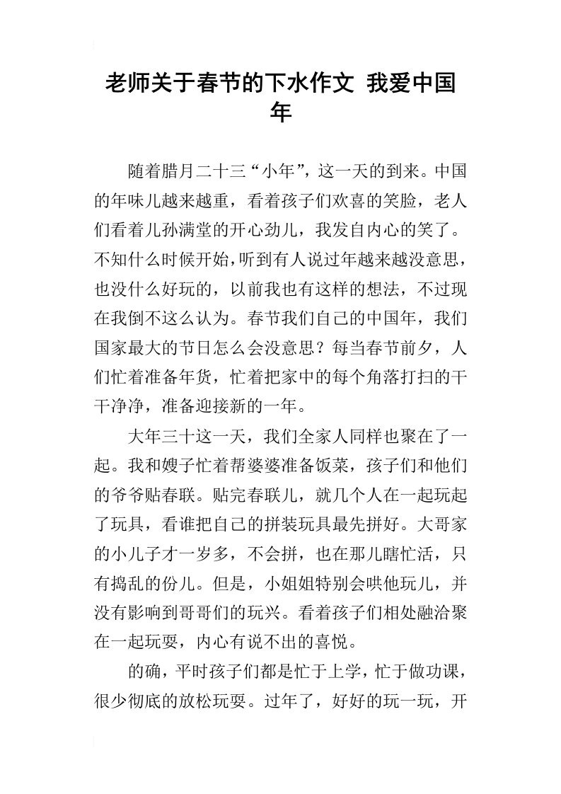 老师关于春节的下水作文我爱中国年