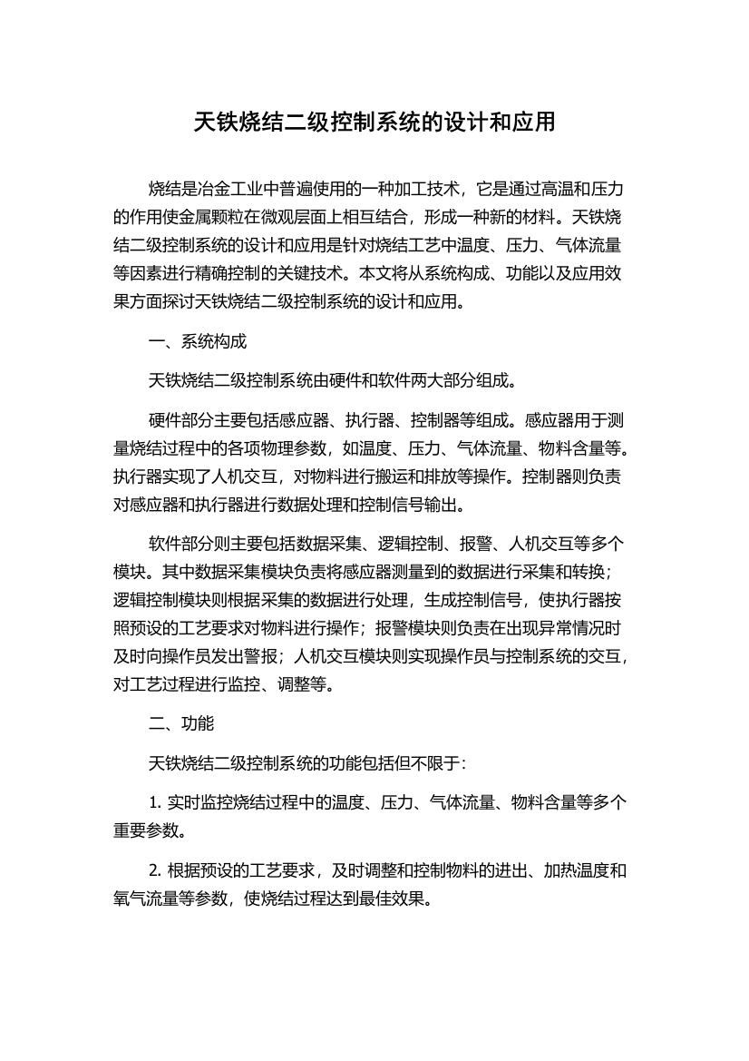 天铁烧结二级控制系统的设计和应用