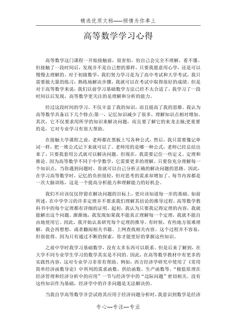 高等数学学习心得(共2页)