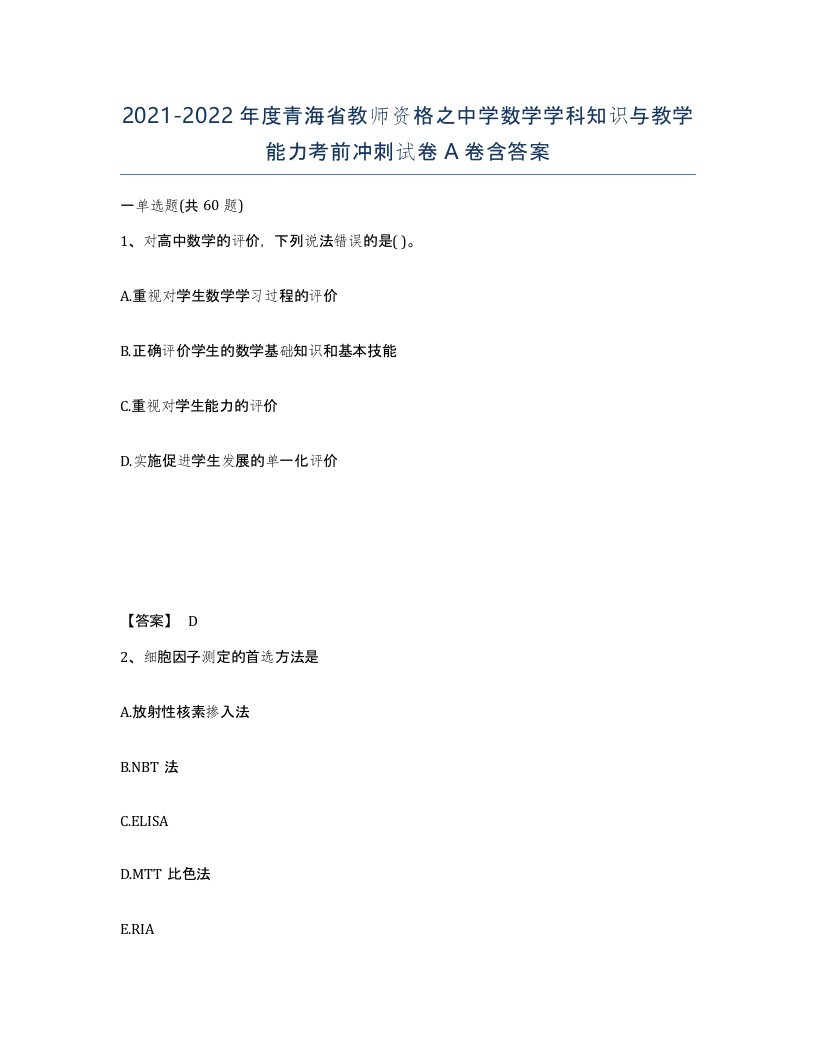 2021-2022年度青海省教师资格之中学数学学科知识与教学能力考前冲刺试卷A卷含答案