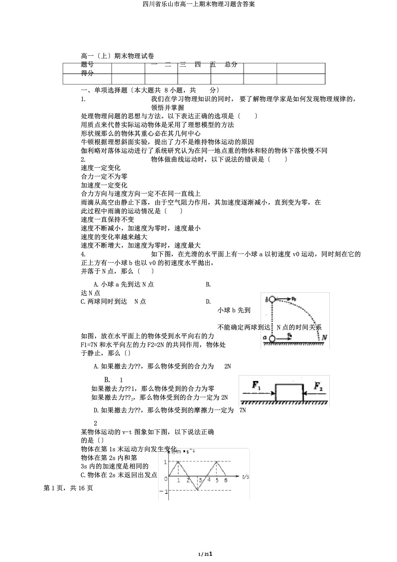 四川省乐山市高一上期末物理习题含答案