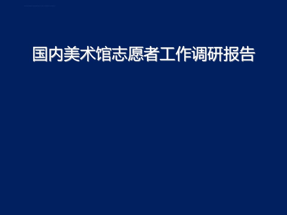 国内美术馆志愿者工作调研报告课件