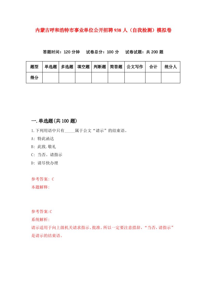 内蒙古呼和浩特市事业单位公开招聘938人自我检测模拟卷第0次