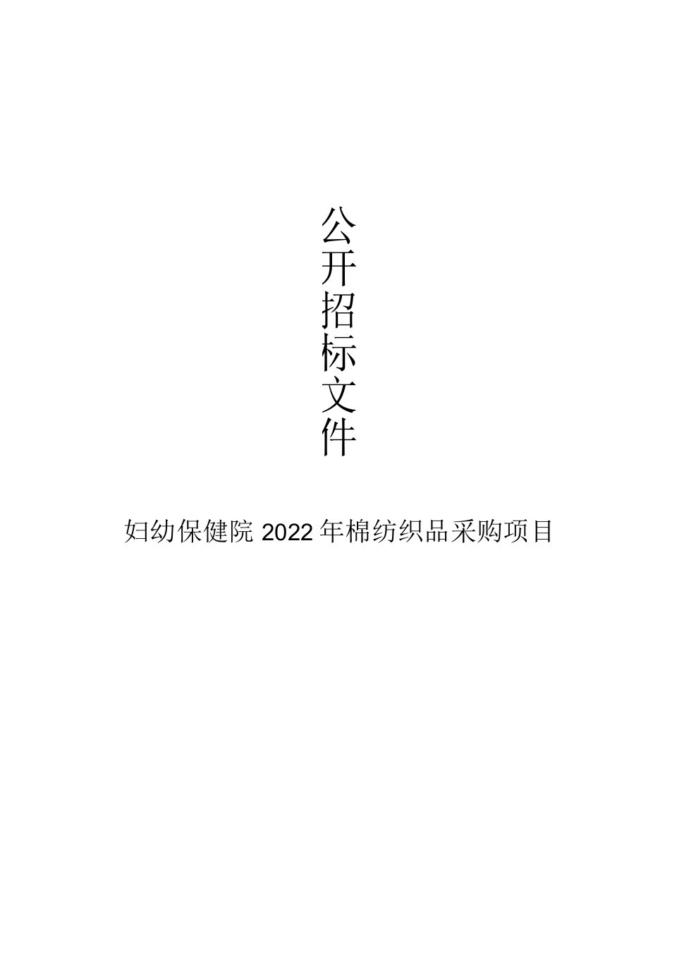 妇幼保健院2022年棉纺织品采购项目招标文件