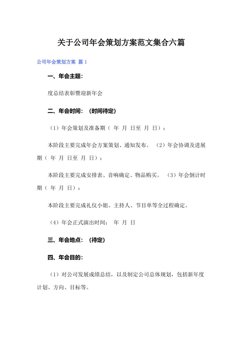 （整合汇编）关于公司年会策划方案范文集合六篇