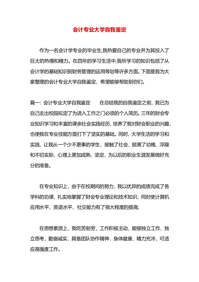 会计专业大学自我鉴定