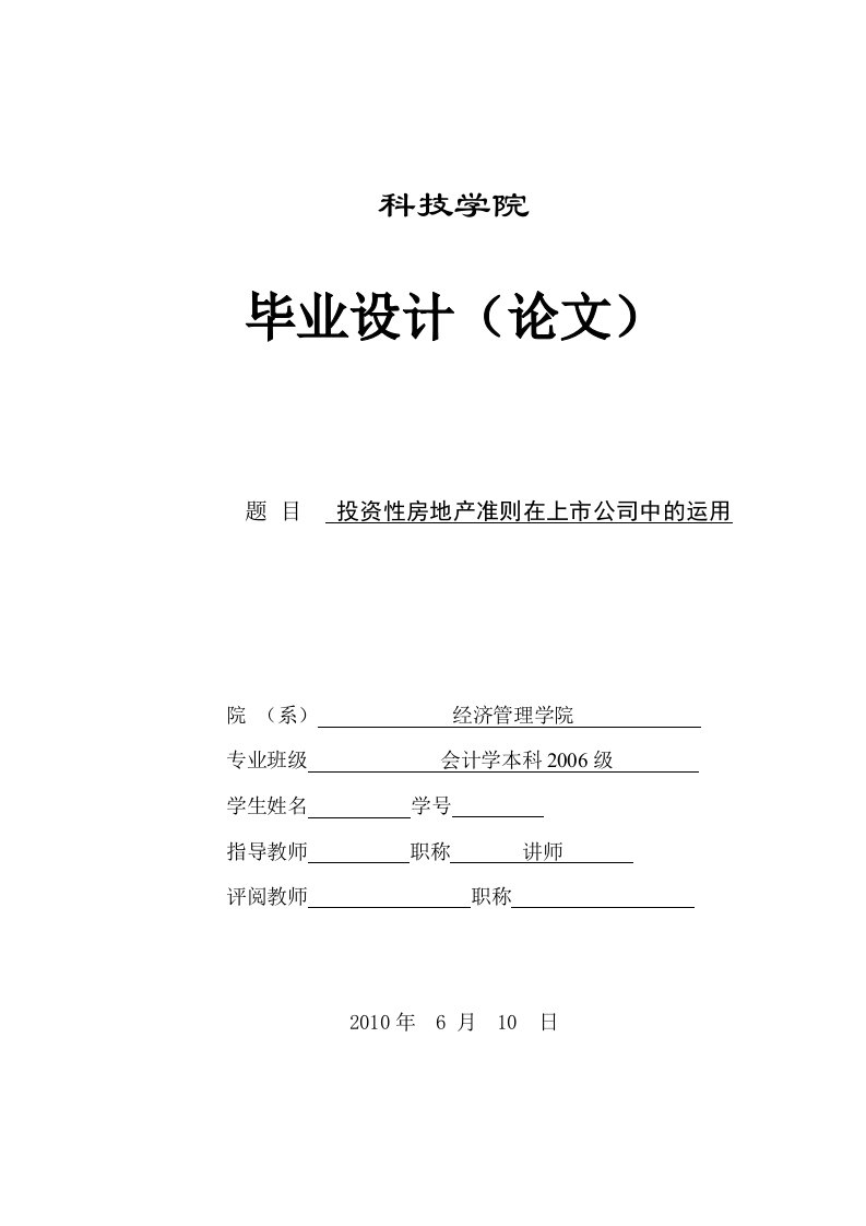 272.A投资性房地产准则在上市公司中的运用