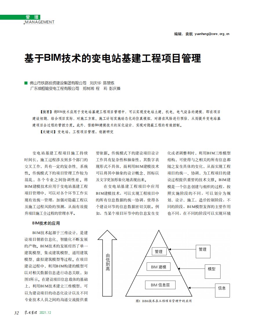 基于BIM技术的变电站基建工程项目管理