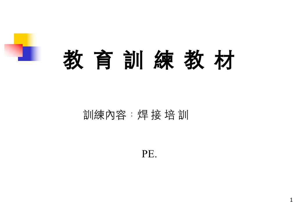 焊接培训-教育训练教材(ppt43)(1)