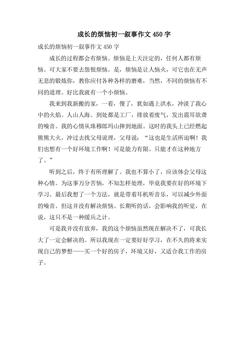 成长的烦恼初一叙事作文450字