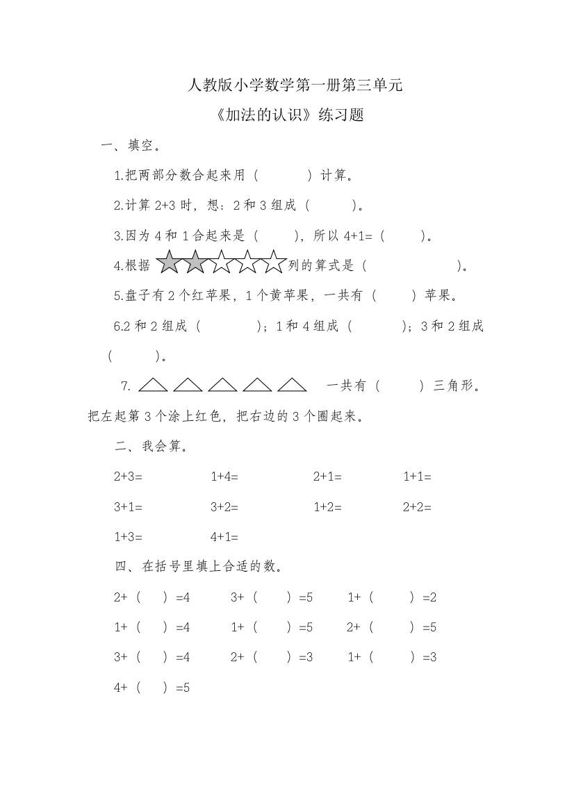 小学数学人教一年级《加法的认识》