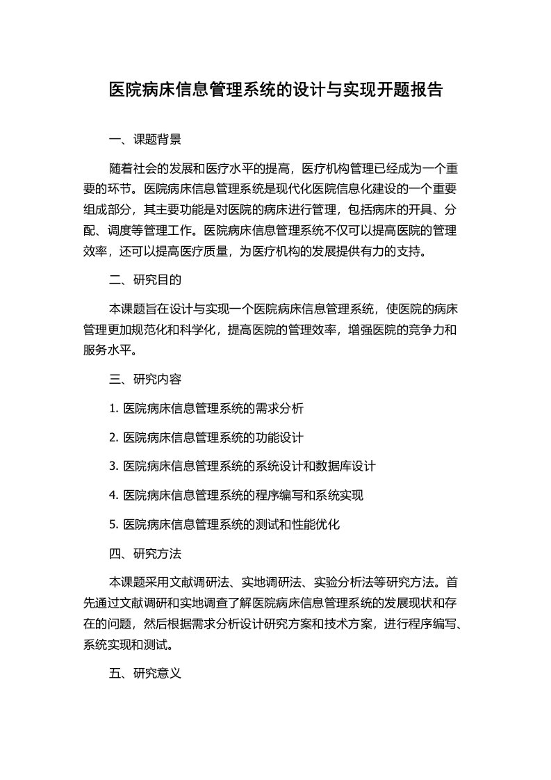 医院病床信息管理系统的设计与实现开题报告