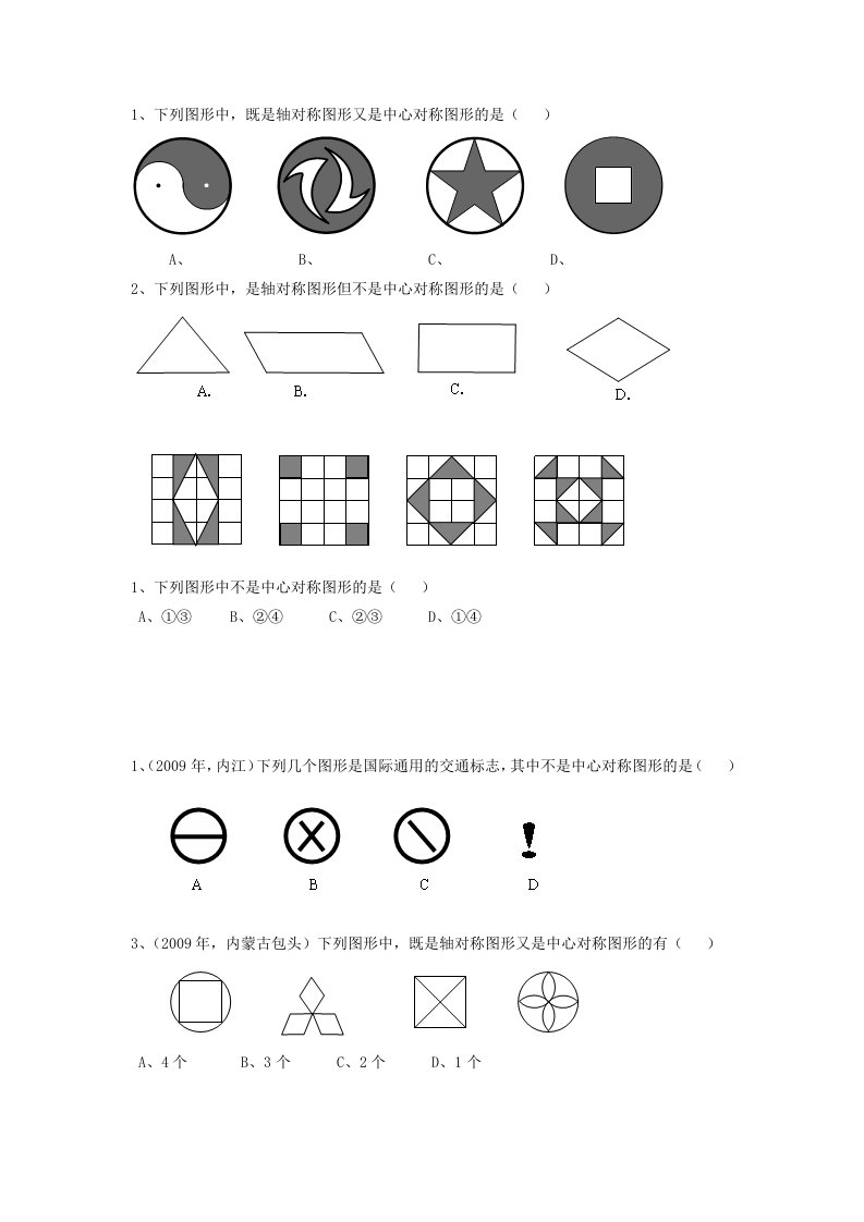 轴对称和中心对称图形的区分题