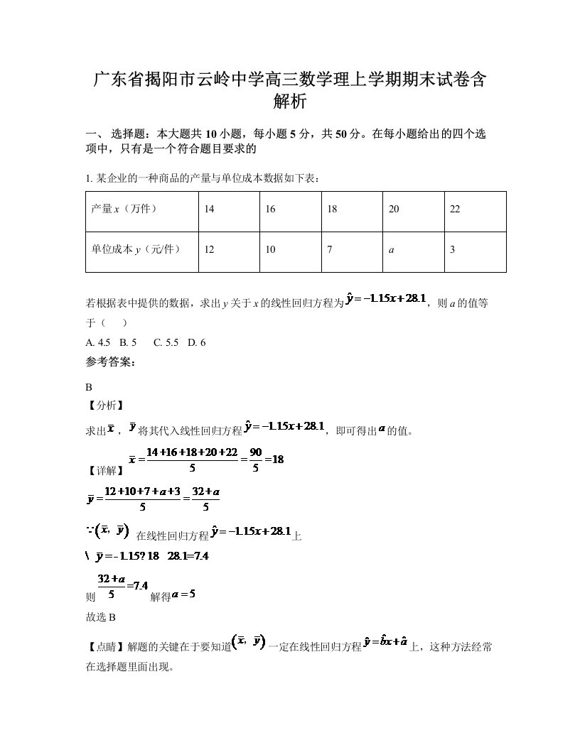 广东省揭阳市云岭中学高三数学理上学期期末试卷含解析