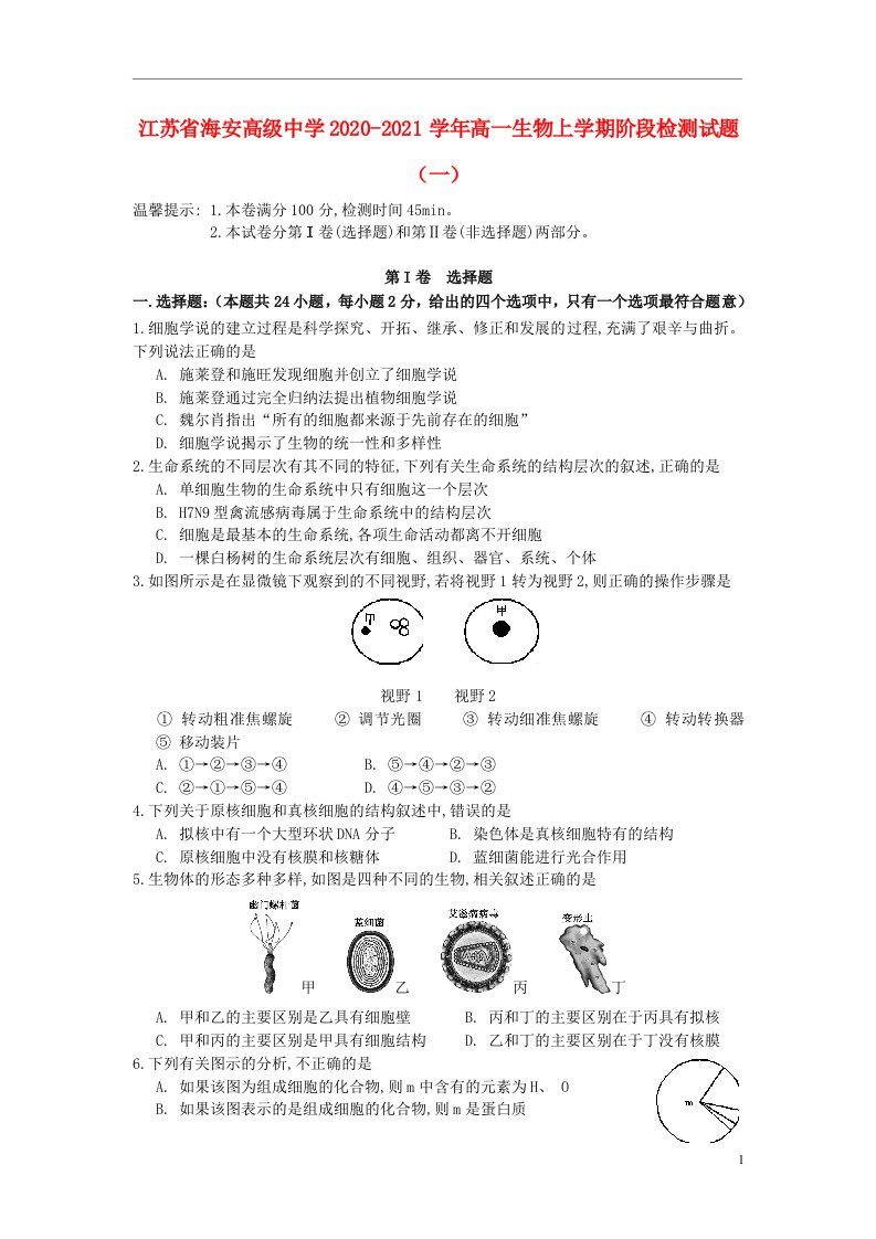 江苏省海安高级中学2020_2021学年高一生物上学期阶段检测试题一