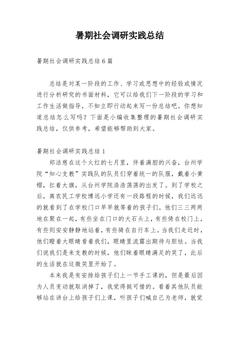 暑期社会调研实践总结