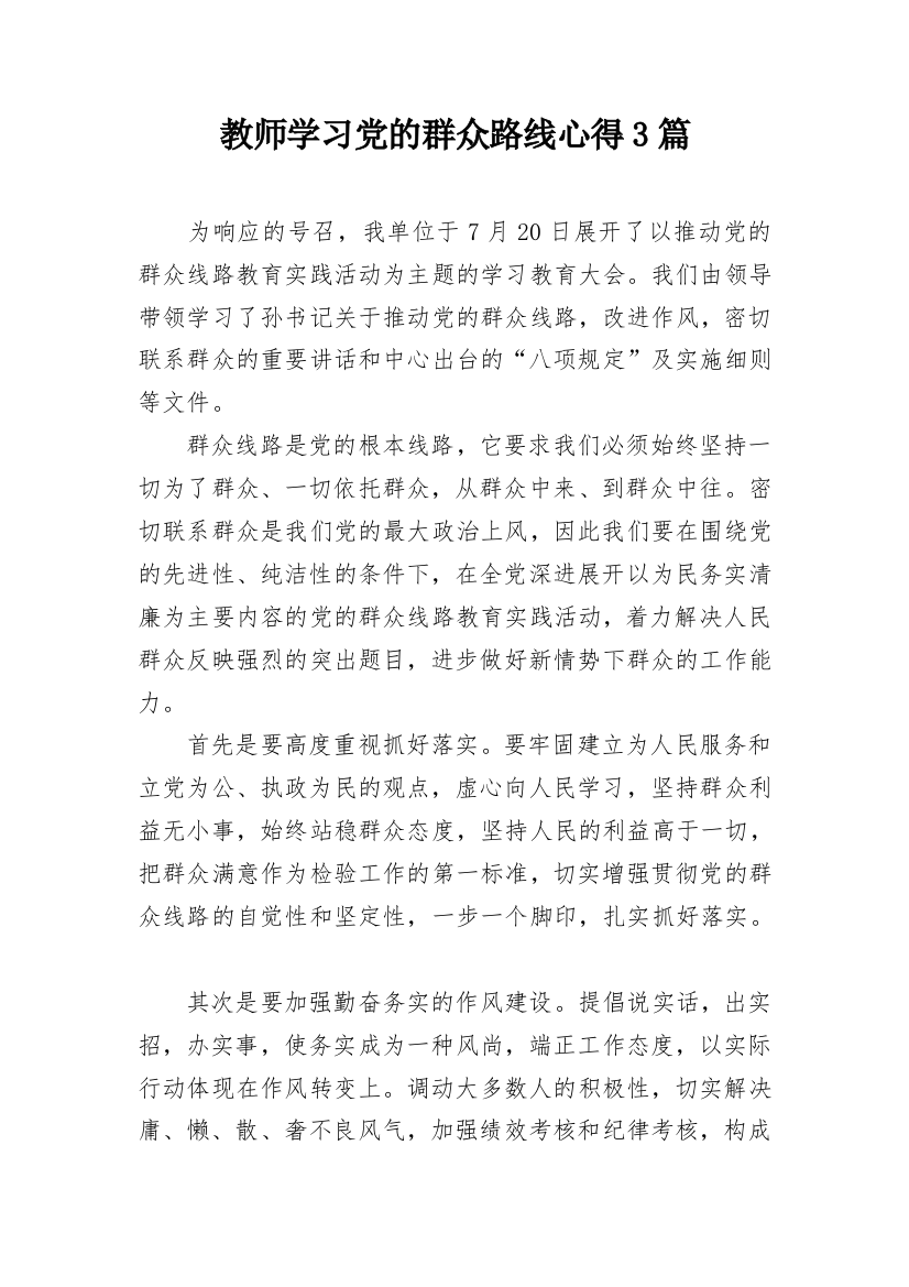 教师学习党的群众路线心得3篇