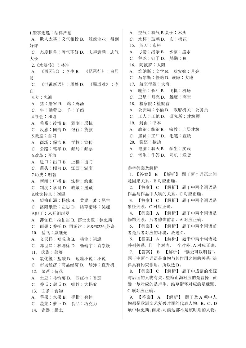 判断推理秘笈——类比推理题库汇总