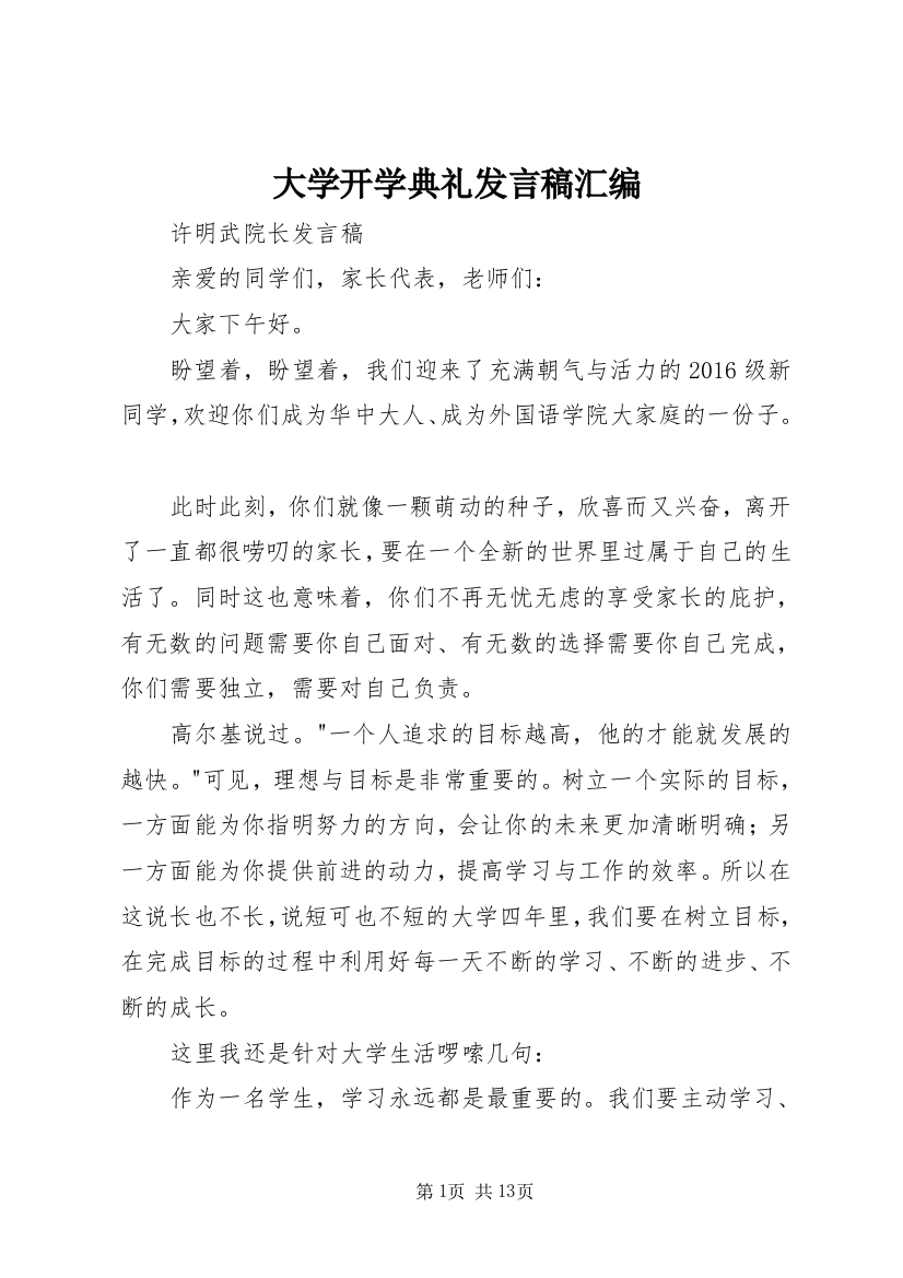 大学开学典礼发言稿汇编