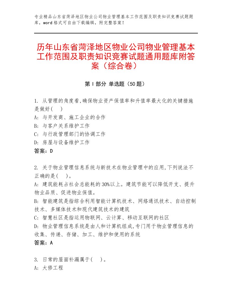 历年山东省菏泽地区物业公司物业管理基本工作范围及职责知识竞赛试题通用题库附答案（综合卷）