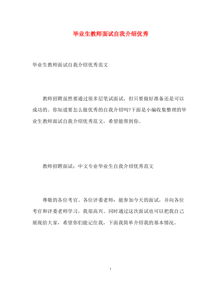 精编之毕业生教师面试自我介绍优秀