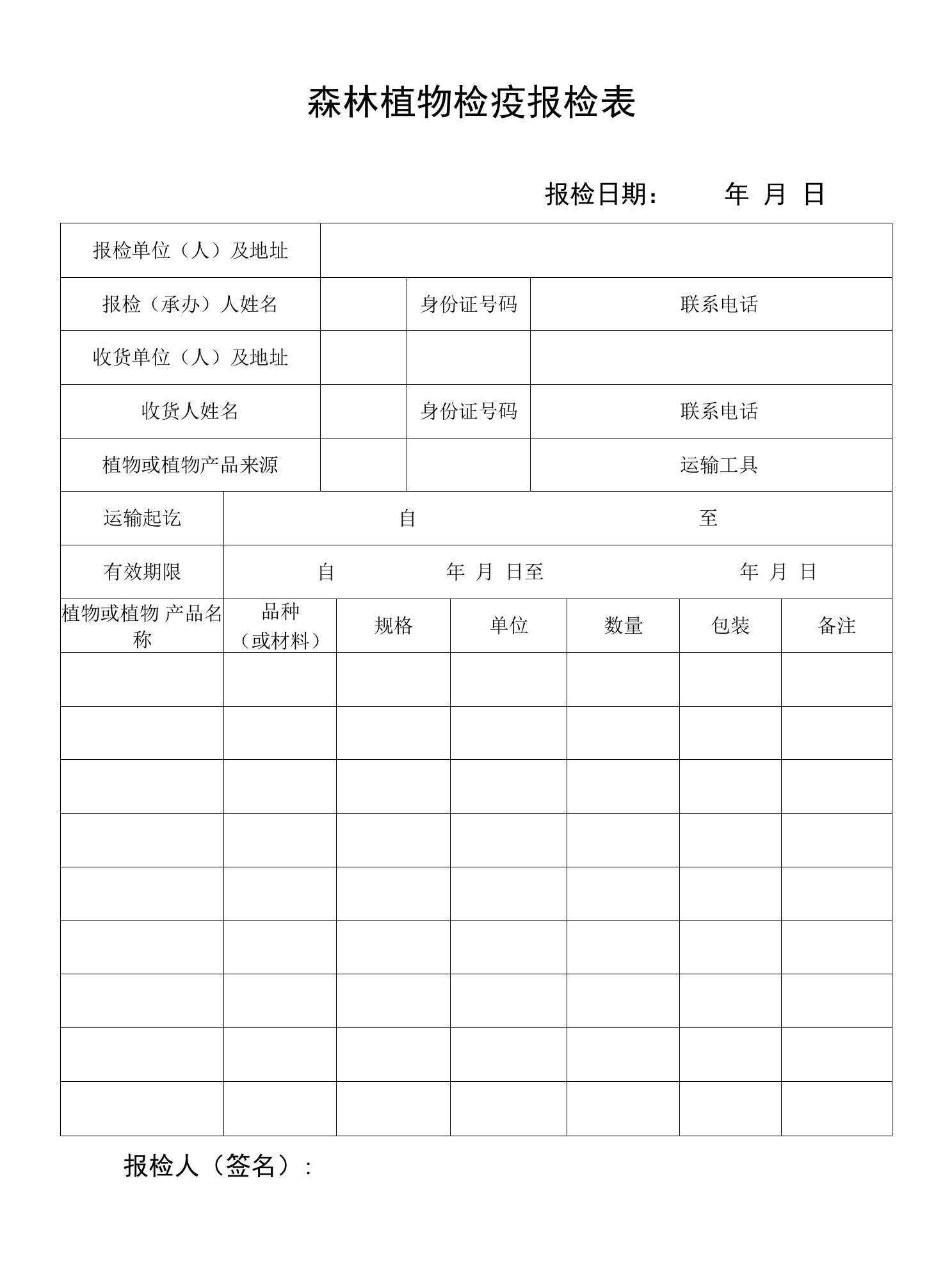 森林植物检疫报检表