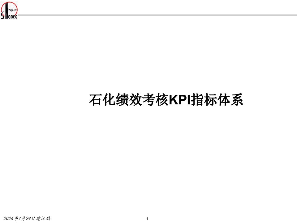 某石化企业绩效考核KPI指标体系